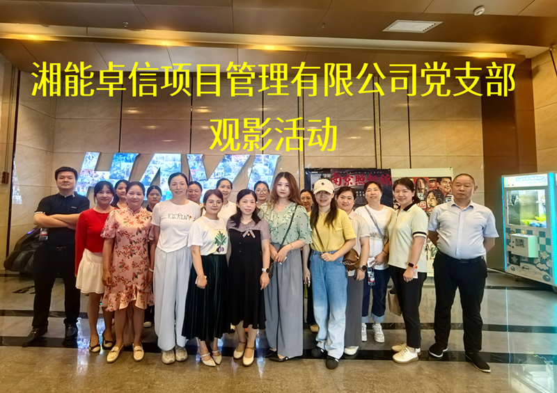 光影回溯歷史，信仰照亮征程 ——公司黨支部開(kāi)展主題黨日觀影活動(dòng)